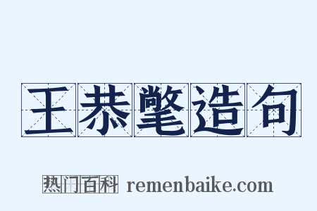 王恭氅造句是什么意思的图片